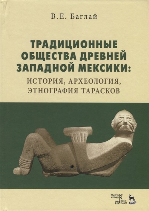 Баглай В. - Традиционные общества древней Западной Мексики: история, археология, этнография тарасков