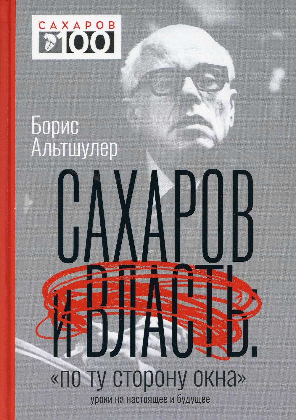 

Сахаров и власть. «По ту сторону окна». Уроки на настоящее и будущее