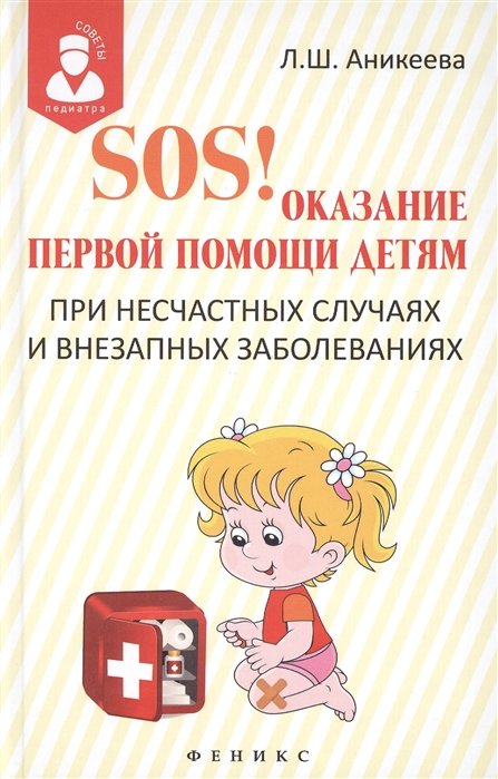 SOS! Оказание первой помощи детям при несчастных случаях и внезапных заболеваниях