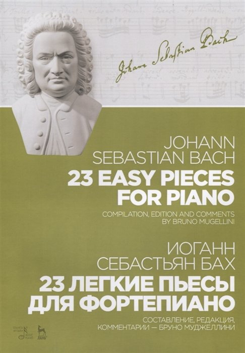 Бах И. - 23 легкие пьесы для фортепиано. Ноты / 23 Easy Pieces for Piano
