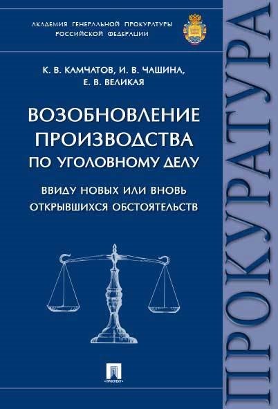 Камчатов К.В. - Возобновление производства по уголовному делу ввиду новых или вновь открывшихся обстоятельств.Моногр