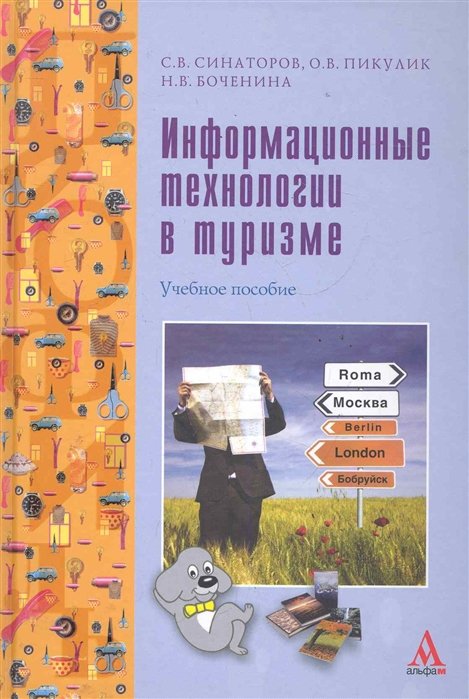 Синаторов С., Пикулик О., Боченина Н. - Информационные технологии в туризме: учебное пособие