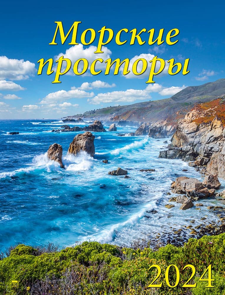 

Календарь 2024г 460*600 "Морские просторы" настенный, на спирали