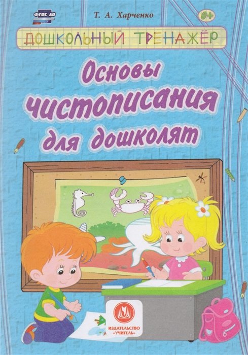 Харченко Т. - Основы чистописания для дошколят: сборник развивающих заданий для детей дошкольного возраста