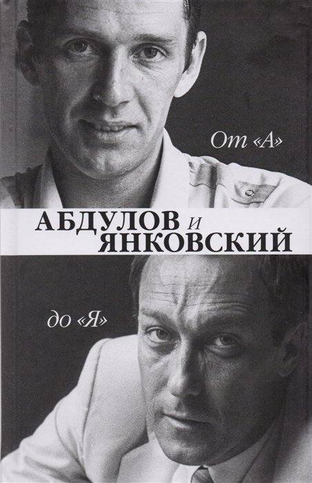 

От "А" до "Я". Александр Абдулов и Олег Янковский