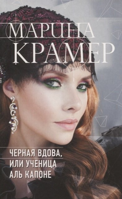 

Черная вдова, или Ученица Аль Капоне