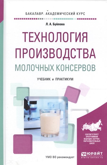 Буйлова Л. - Технология производства молочных консервов. Учебник и практикум для академического бакалавриата