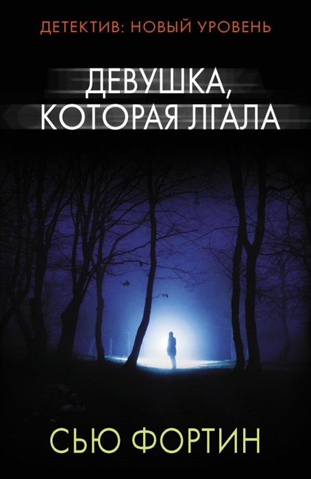 

Девушка, которая лгала