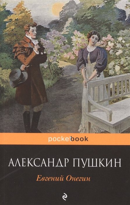 Пушкин Александр Сергеевич - Евгений Онегин