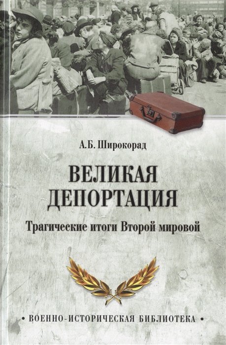 

Великая депортация. Трагические итоги Второй мировой