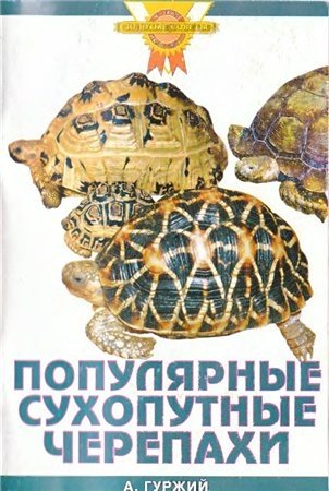 Гуржий Александр Николаевич - Популярные сухопутные черепахи