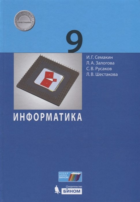 Семкаин И., Залогова Л., Русаков С., Шестакова Л. - Семакин И.Г. Информатика. 9 класс