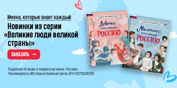 Акция Имена, которые знает каждый. Новинки из серии «Великие люди ...