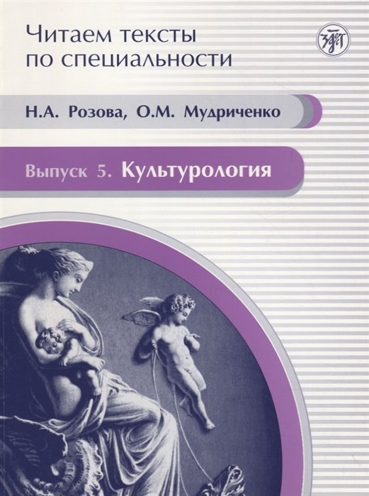 Розова Н., Мудриченко О - Читаем тексты по специальности. Выпуск 5. Культурология