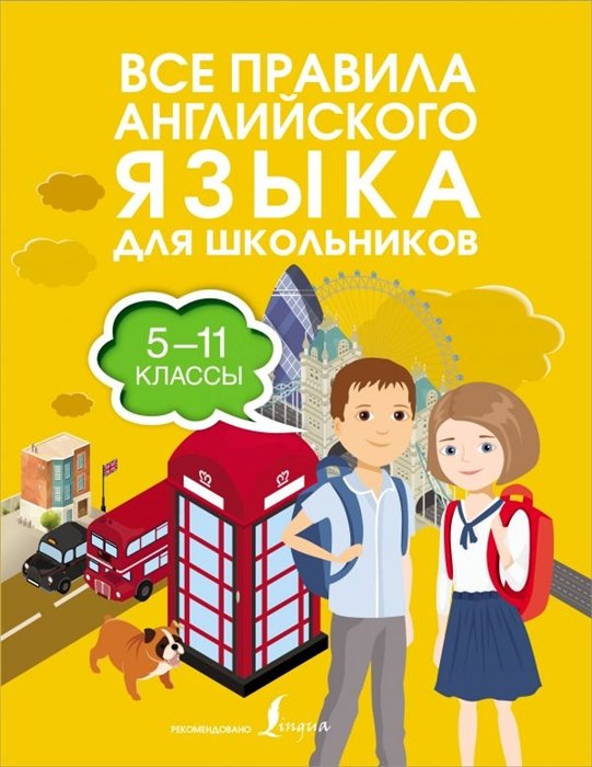 Державина Виктория Александровна - Все правила английского языка для школьников