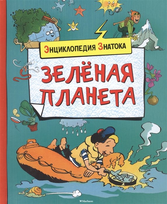 

Зелёная планета