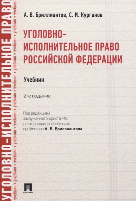 Бриллиантов А., Курганов С. - Уголовно-исполнительное право Российской Федерации. Учебник