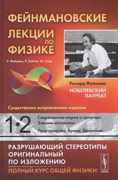 Фейнмановские лекции по физике. Вып. 1, 2: Современная наука о природе. Законы механики. Пространство. Время. Движение