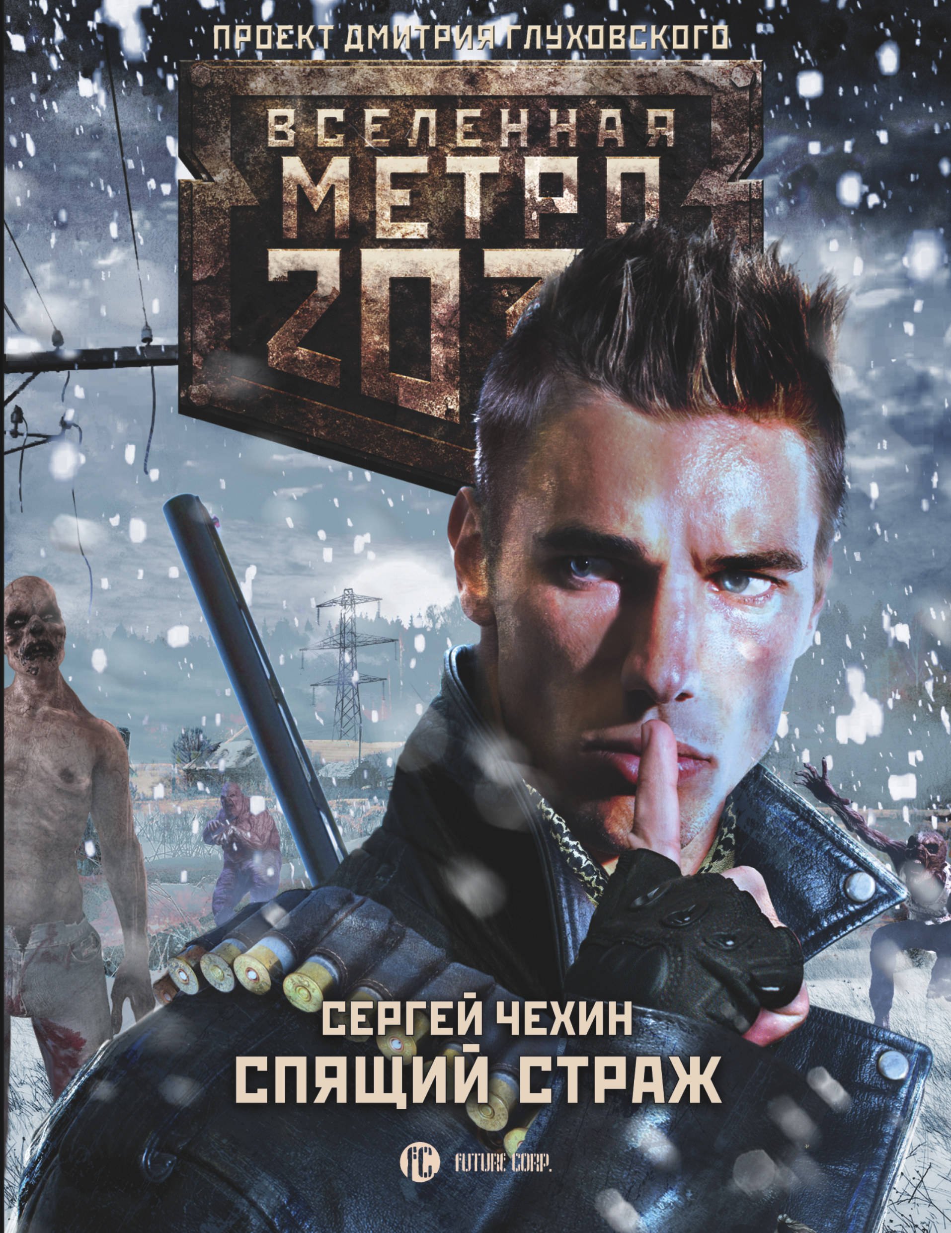 

Метро 2033: Спящий страж