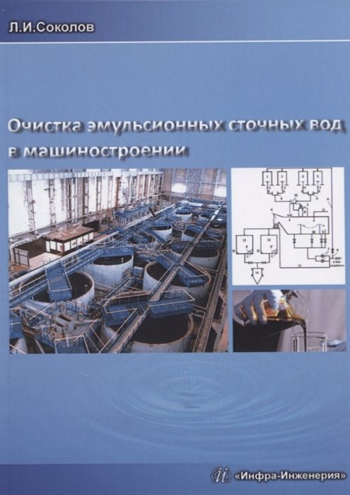 Соколов Л. - Очистка эмульсионных сточных вод в машиностроении