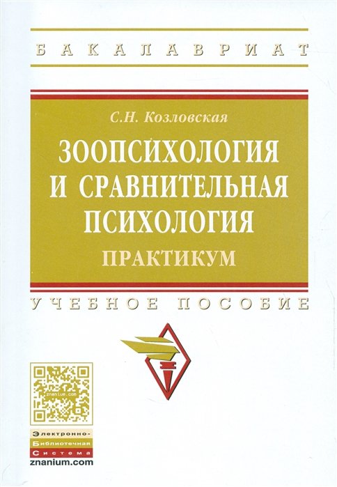Зоопсихология и сравнительная психология. Практикум