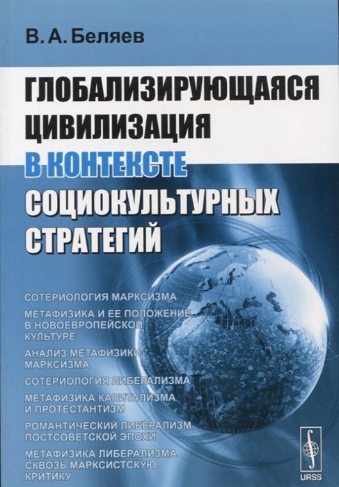 Беляев В. - Глобализирующаяся цивилизация в контексте социокультурных стратегий