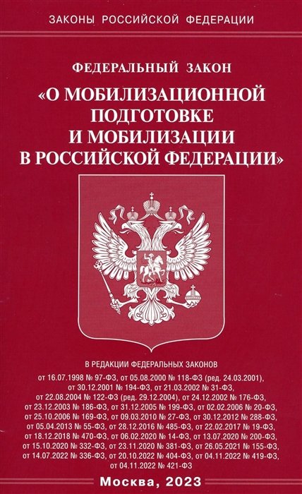  - Федеральный закон "О мобилизационной подготовке и мобилизации в Российской Федерации"