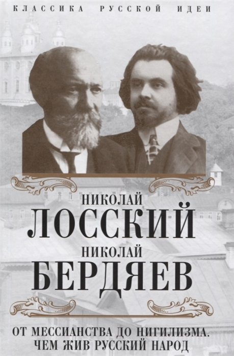 

От мессианства до нигилизма. Чем жив русский народ