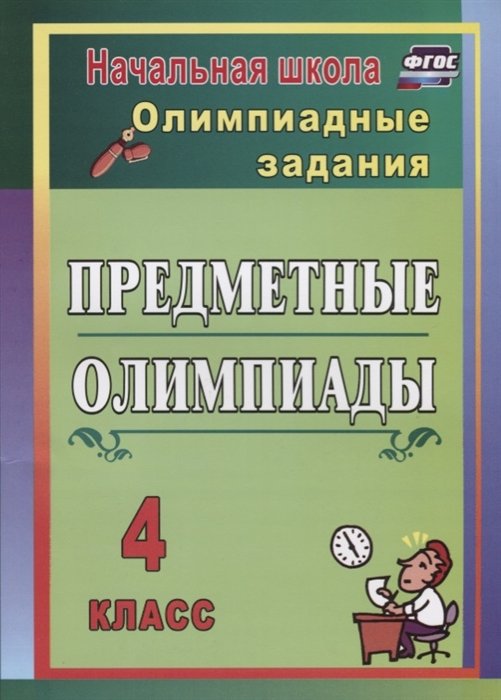 Лободина Наталья Викторовна - Предметные олимпиады. 4 класс