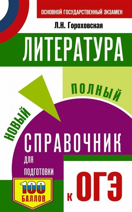 

ОГЭ. Литература. Новый полный справочник для подготовки к ОГЭ