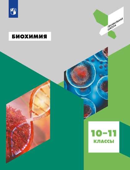 

Антипова. Биохимия. 10-11 кл.