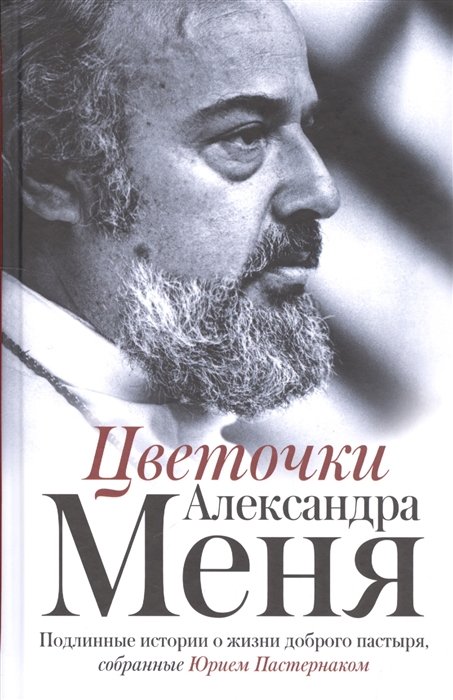 Цветочки Александра Меня