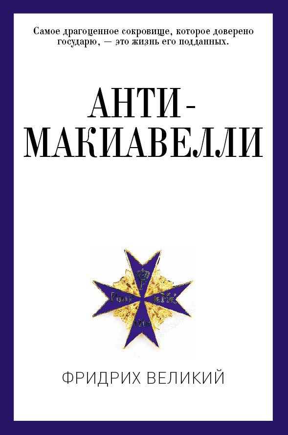 

Анти-Макиавелли, или Опыт возражения на Макиавеллиеву науку об образе государственного правления