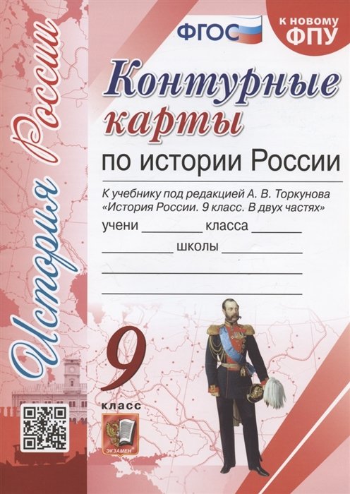 Лаппо Л.Д. - Контурные карты по истории России. 9 класс. К учебнику под редакцией А.В. Торкунова "История России. 9 класс. В двух частях"