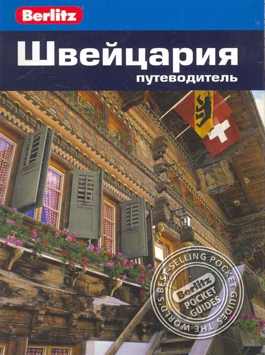 

Швейцария: путеводитель / (мягк) (Berlitz pocket guide). Бернштейн К. (Гранд)