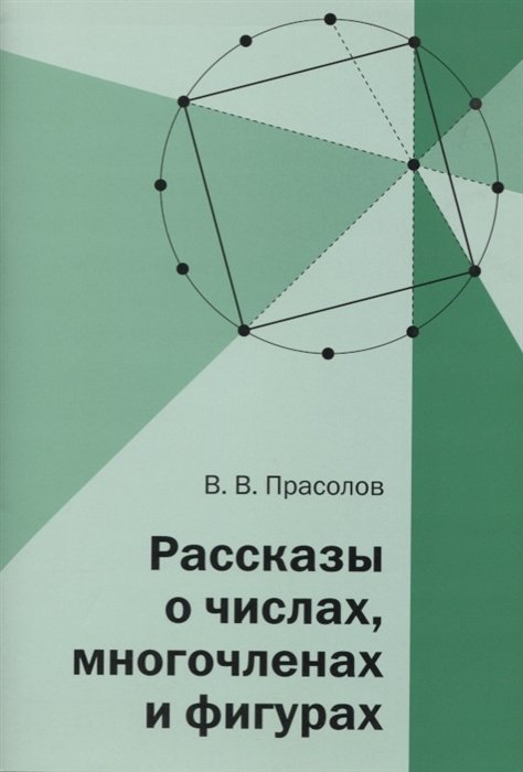 Прасолов В. - Рассказы о числах, многочленах и фигурах