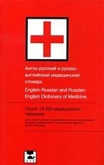 цена Англо-русский и русско-английский медицинский словарь