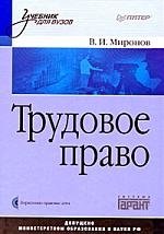 Миронов В. Трудовое право (+CD) (Учебник для вузов). Миронов В. (Питер)