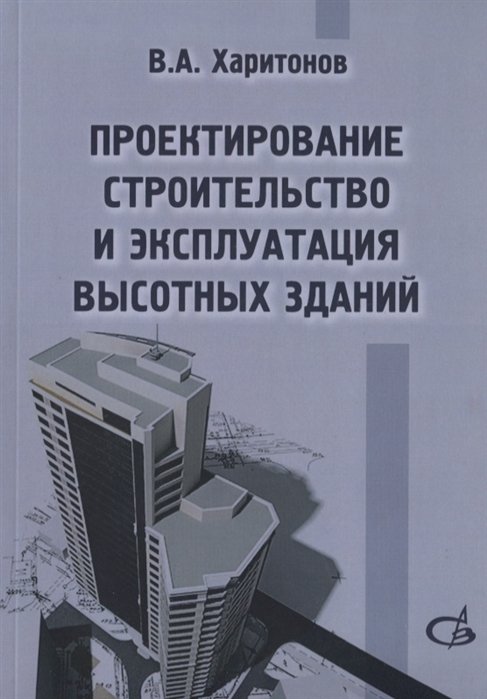 

Проектирование, строительство и эксплуатация высотных зданий