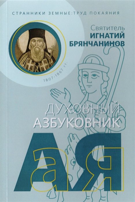 Свт. Игнатий Брянчанинов - Странники земные. Труд покаяния. Духовный азбуковник