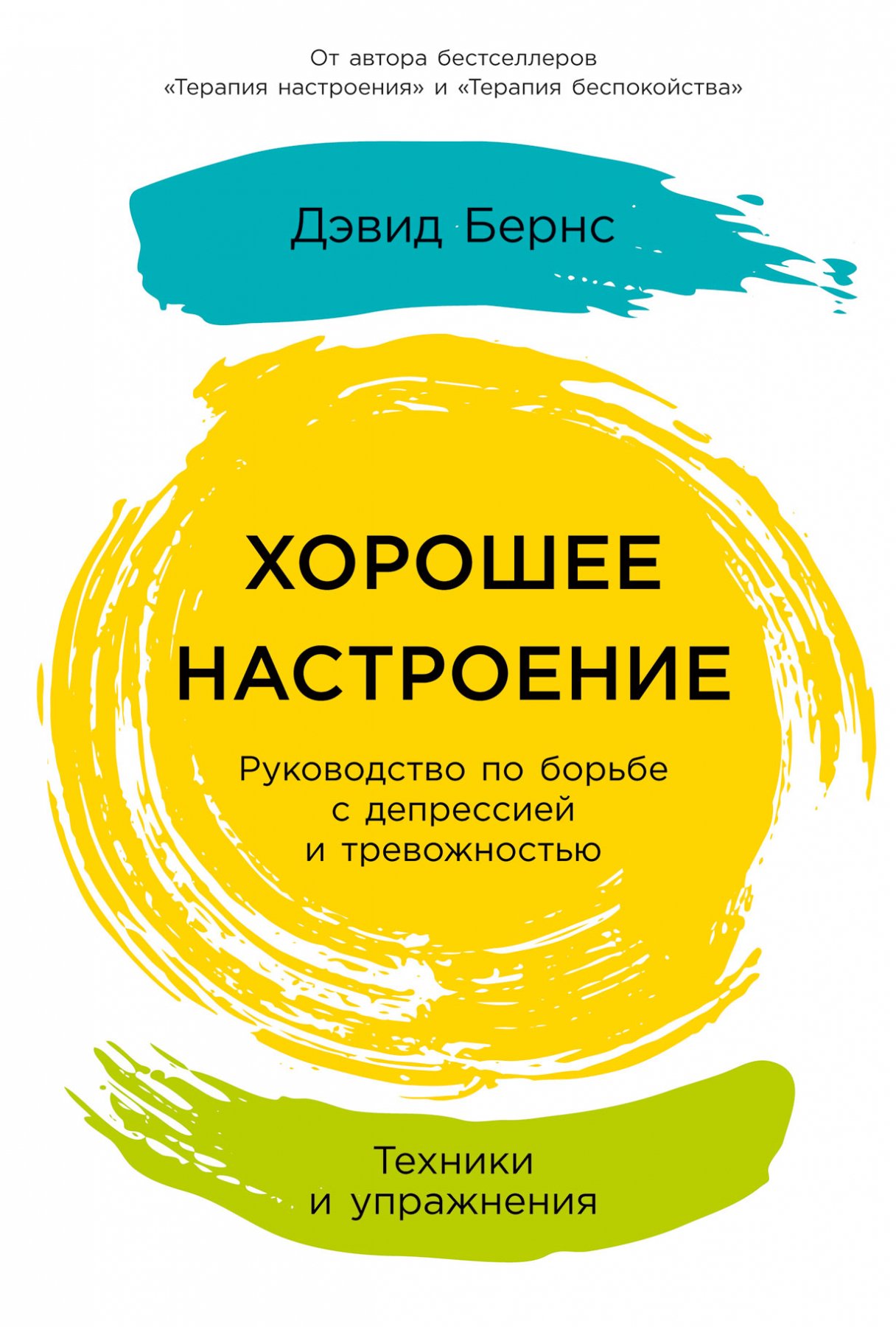 Терапия настроения: Клинически доказанный способ победить депрессию без  таблеток (Бернс Дэвид ). ISBN: 978-5-9614-1819-4 ➠ купите эту книгу с  доставкой в интернет-магазине «Буквоед»