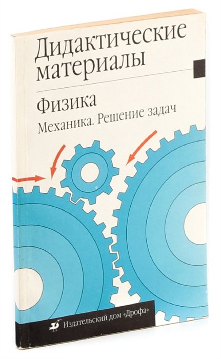 Экзаменационные материалы по физике. Физика. Механика. Дидактические материалы по физике. Дидактические материалы по физике 10 класс. Дидактические материалы по физике Скерлин.