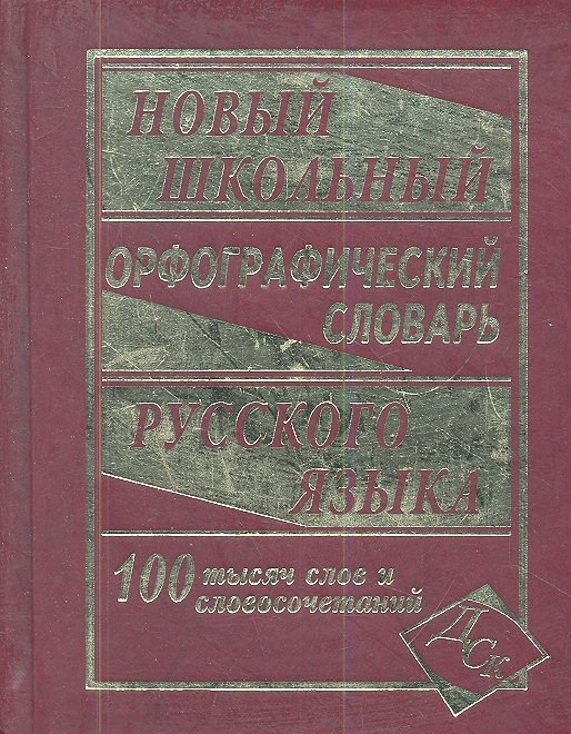 Кузьмина И. (сост.) - Новый школьный орфографический словарь русского языка. 100 000 слов