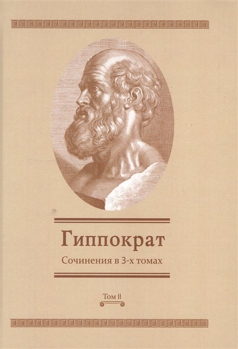 Гиппократ - Сочинения в 3-х томах. Том 2