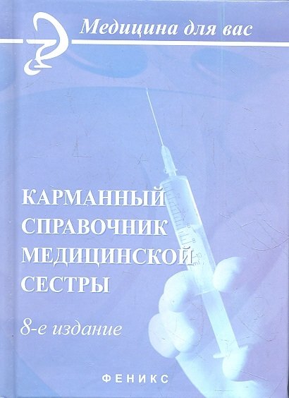 

Карманный справочник медицинской сестры / 8-е изд., стер.