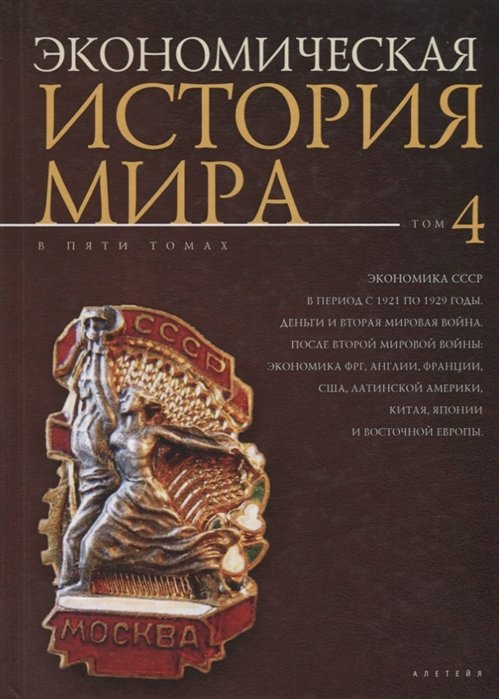 Коногтов М., Воробьев Ю., Егоров А. - Экономическая история мира. В 5 томах. Том 4. Экономика СССР в период с 1921 по 1929 годы. Деньги и Вторая мировая война. После Второй мировой войны: экономика ФРГ, Англии, Франции, США, Латинской Америки, Китая, Японии и Восточной Европы