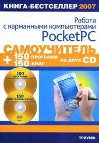 цена Анохин А. Самоучитель работы с карманными компьютерами Pocket PC +2 CD 150 программ и 150 электронных книг (мягк) (Два диска). Анохин А. (Триумф)