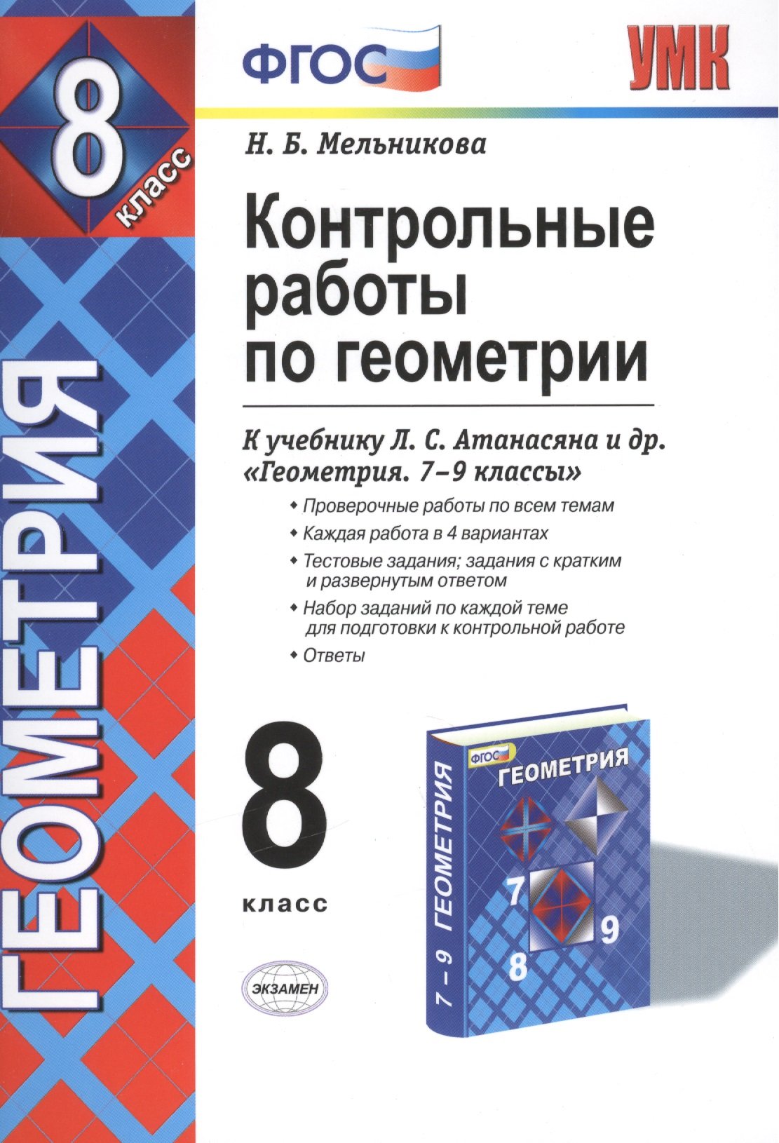 Контрольные работы по геометрии: 8 класс: к учебнику Л.С. Атанасяна, В.Ф.  Бутузова, С.Б. Кадомцева и др. 