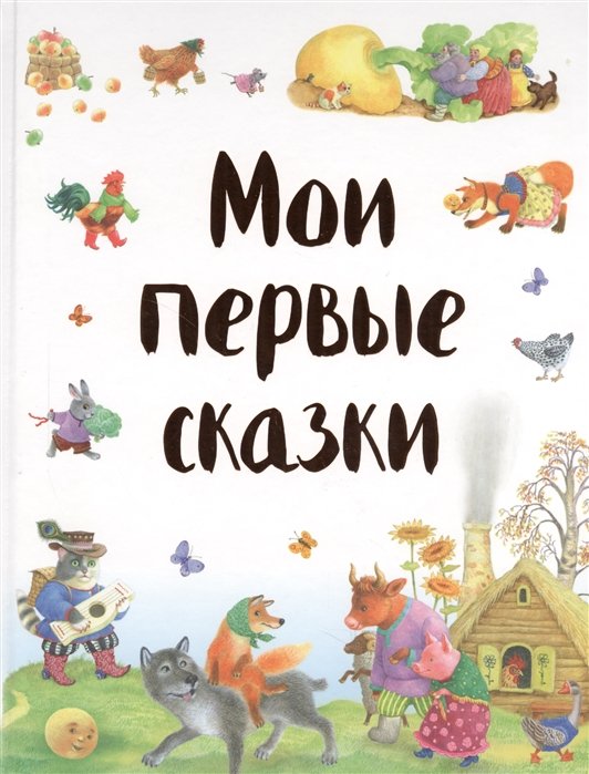  - Мои первые сказки (ил. К. Павловой)