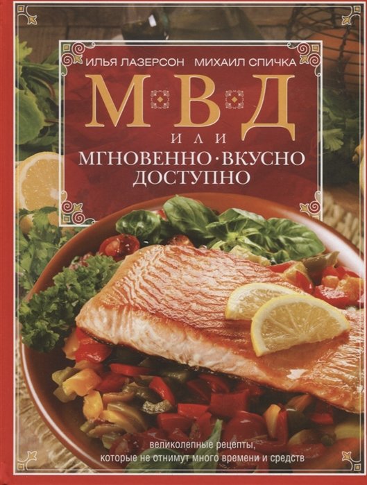 Лазерсон И., Спичка М. - МВД, или Мгновенно, вкусно, доступно